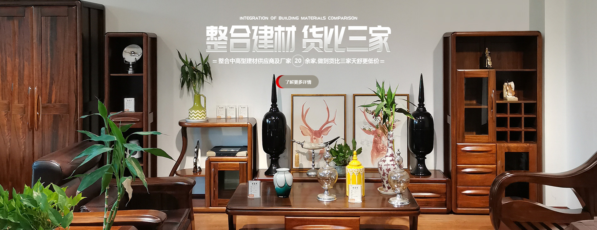 整合中高型建材供應(yīng)商及廠家20余家,做到貨比三家天舒低價